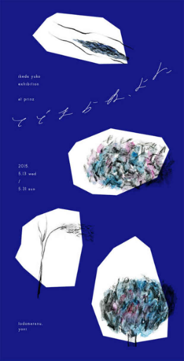 poster for イケダユーコ 「とどまらぬ、よに」