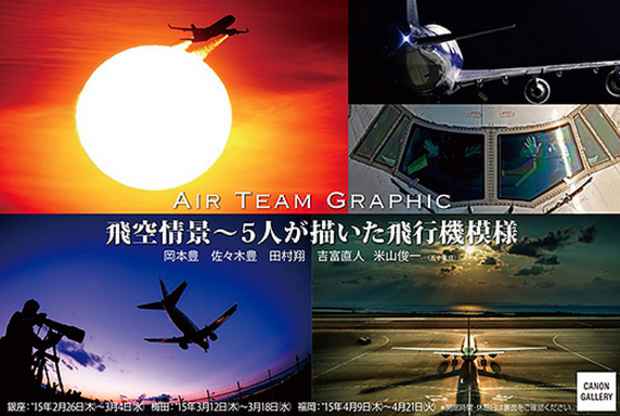 poster for AIR TEAM GRAPHIC 「飛空情景 - 5人が描いた飛行機模様 - 」