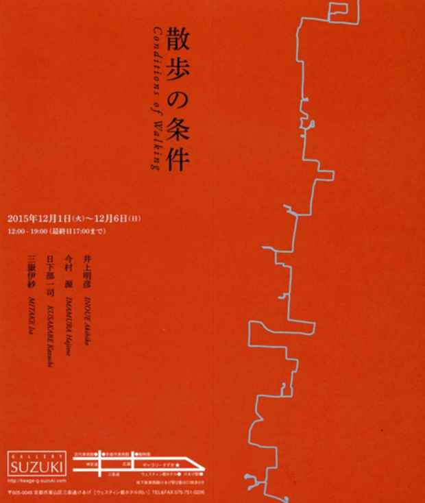 poster for 「散歩の条件」展