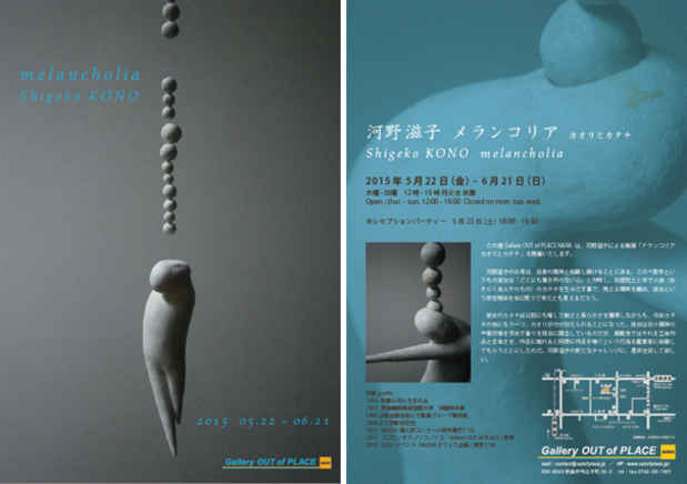 poster for 「メランコリア カオリとカタチ」展