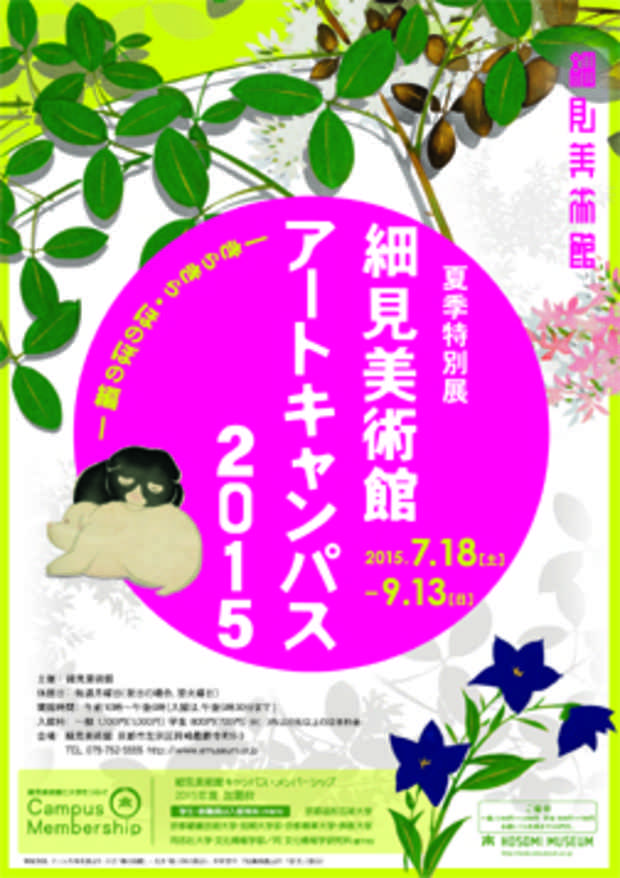 poster for 細見美術館アートキャンパス2015「きらきら・ほのぼの編」展