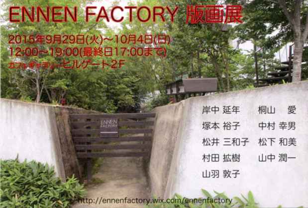 poster for 「ENNEN FACTORY 版画展」