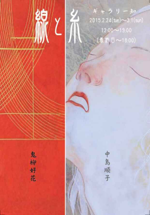 poster for 鬼柳好花 + 中島順子 「線と糸」