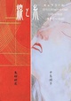 poster for Yoshika Oniyanagi + Junko Nakajima “Line and Thread”