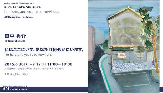 poster for 田中秀介 「私はここにいて、あなたは何処かにいます。」