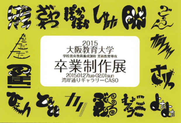 poster for 「大阪教育大学 教育学部 卒業制作展 2015」