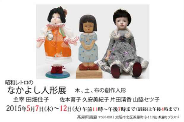 poster for 「昭和レトロのなかよし人形」展
