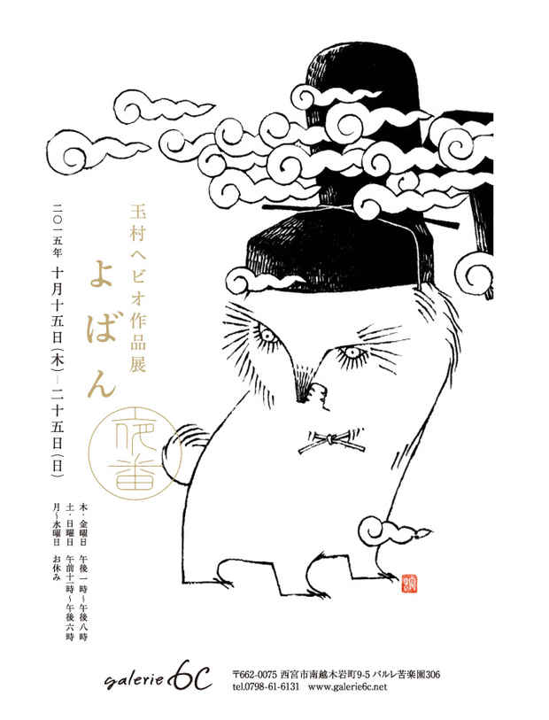 poster for 玉村ヘビオ 「夜番 - よばん - 」