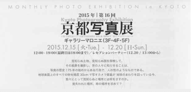 poster for 16th Kyoto Photography Exhibition “A Question of Memory III – Unforgettable Photographs”