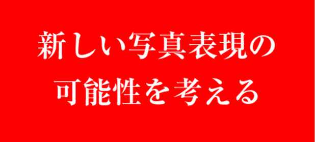 poster for 「写真新世紀 × 写真表現大学」