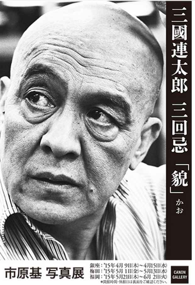 poster for 市原基 「三國連太郎三回忌『貌』」