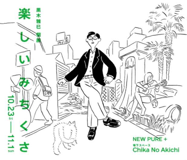 poster for 黒木雅巳 「楽しいみちくさ」