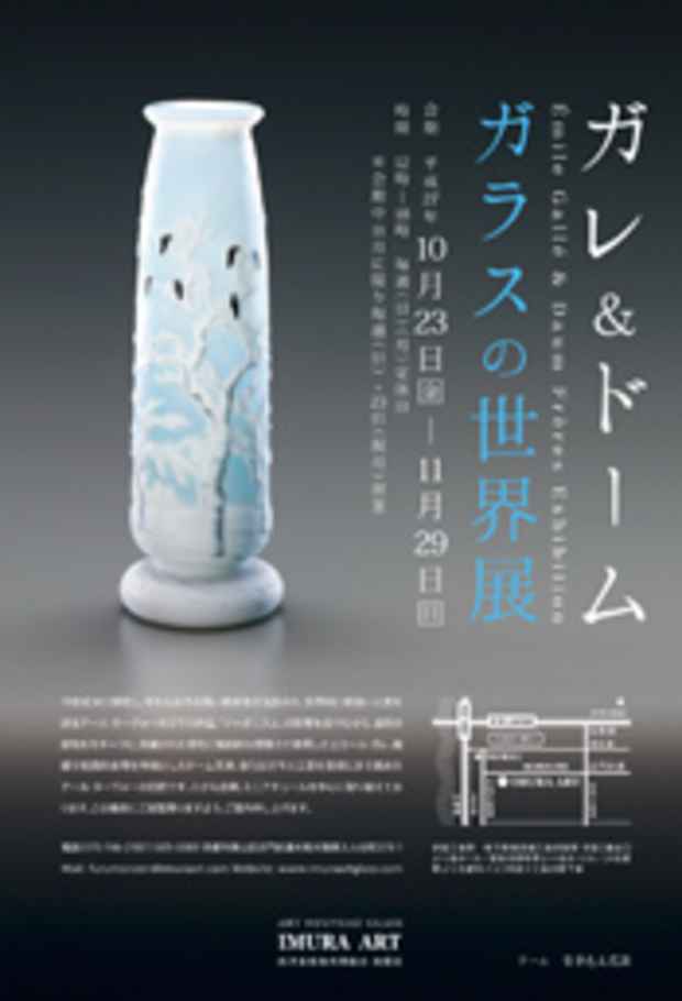 poster for ガレ＆ドーム　「ガラスの世界展」