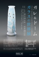 poster for Galle + Daum “Glass World”