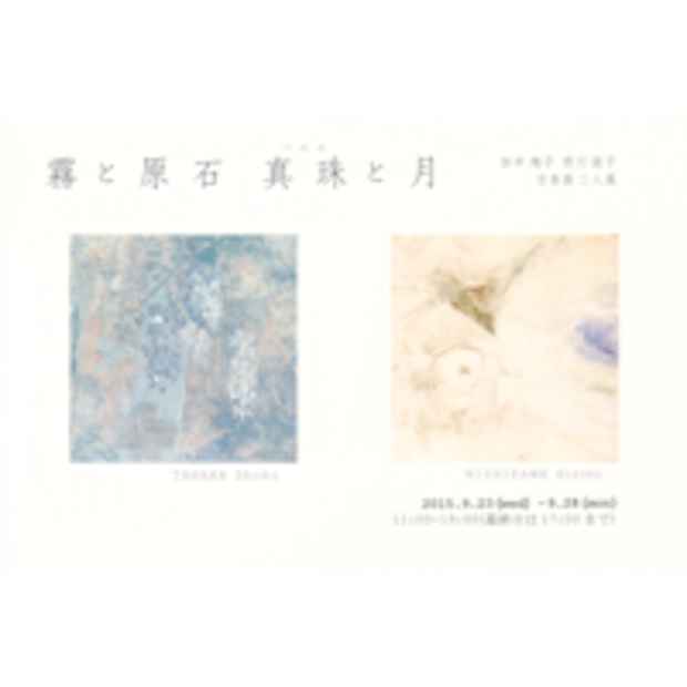poster for 田中翔子、西川紘子二人展「霧と原石 真珠(ペルル)と月」