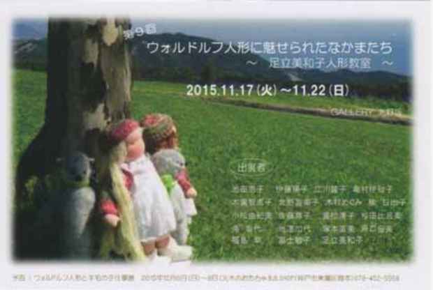 poster for 9th Waldorf Dolls by Miwako Adachi Exhibition