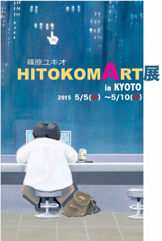 poster for Yukio Shinohara “Hitokomart Exhibition in Kyoto”