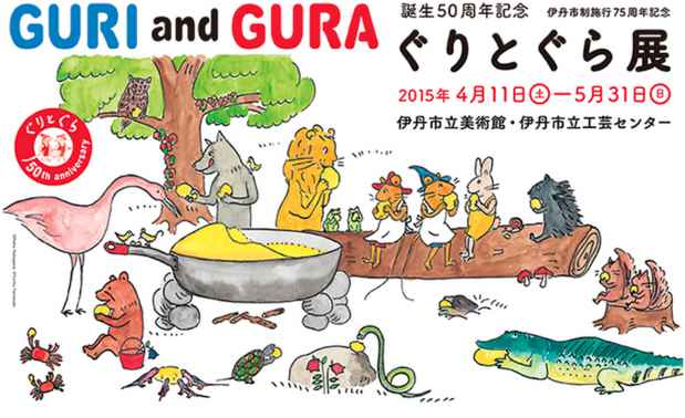 poster for Guri and Gura 50th Anniversary Exhibition 