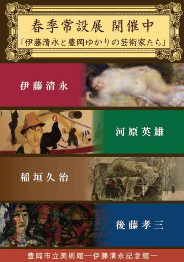 poster for 「伊藤清永と豊岡ゆかりの芸術家たち」