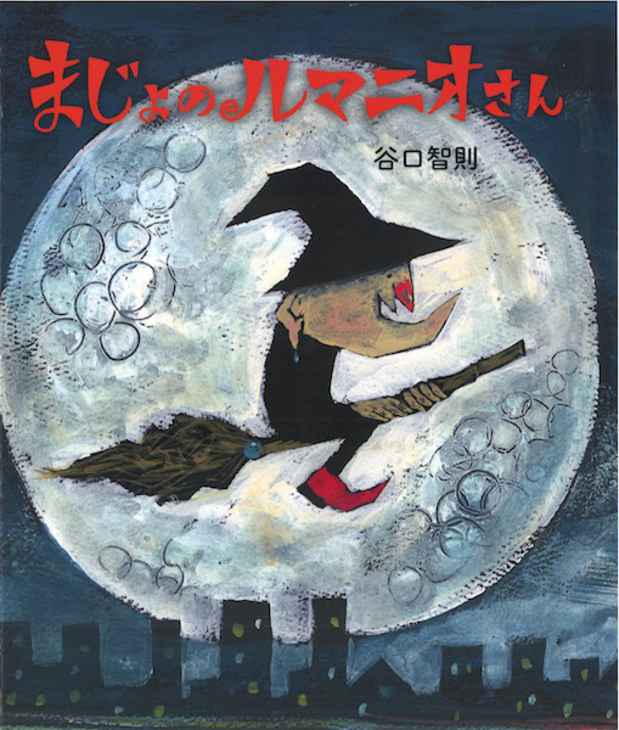 poster for 谷口智則　「絵本『まじょのルマニオさん』、『カメくんとアップルパイ』出版記念原画展」