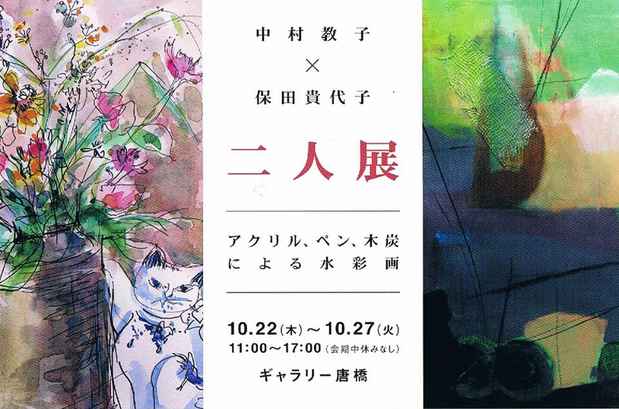 poster for 中村教子 + 保田貴代子 「二人展」