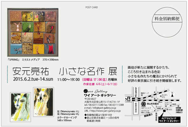 poster for 安元亮祐 「小さな名作」 展