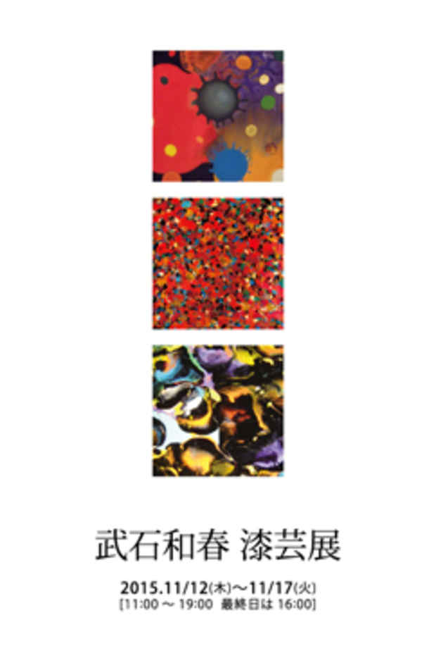 poster for 武石和春 展