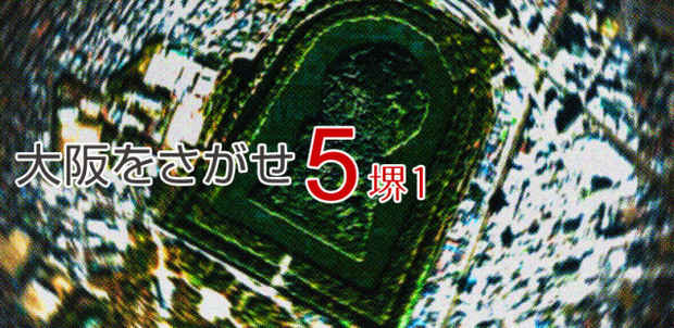 poster for 「大阪をさがせ5 / 堺」