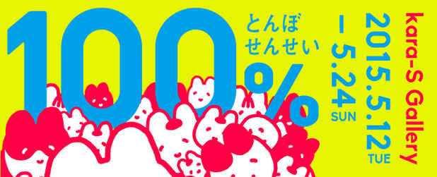 poster for 「100％とんぼせんせい」展