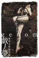 poster for 「東學 -戯ノ夢 genom- 女体描写展」