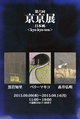 poster for 「第6回 亰亰展」