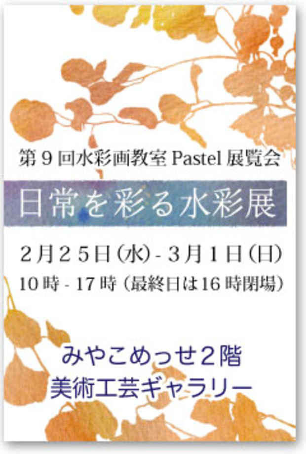 poster for 「第9回 水彩画教室Pastel 日常を彩る水彩展」