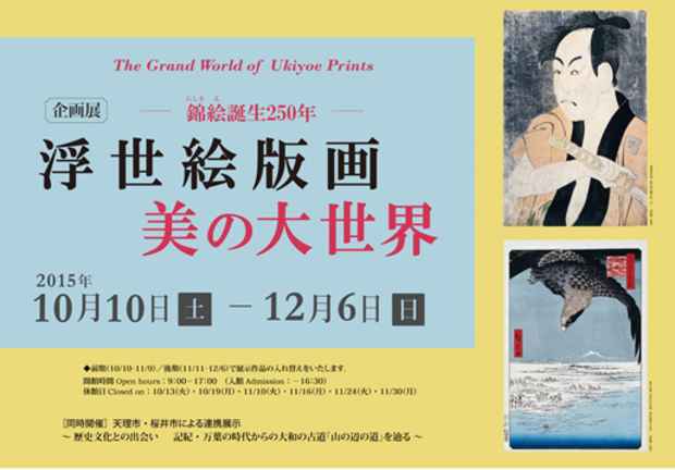 poster for 「浮世絵版画 美の大世界」 展