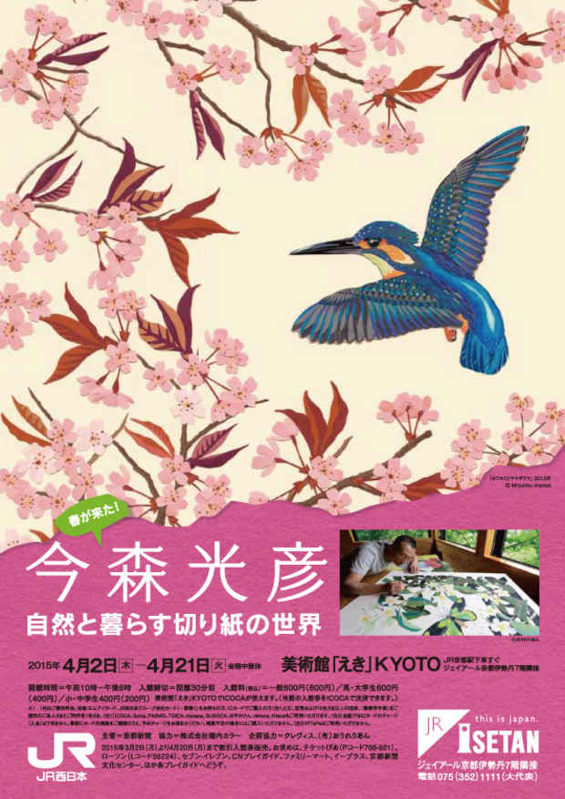 poster for 「春が来た！今森光彦 自然と暮らす切り紙の世界」