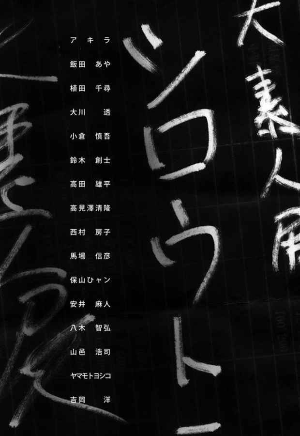 poster for 「ダイシロウト」展