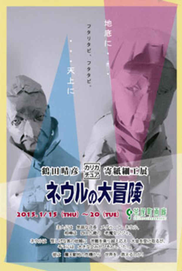poster for 鶴田晴彦 「カリカチュア寄紙細工展」