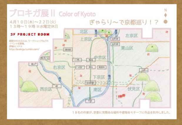 poster for 「ブロギガ展Ⅱ - Color of Kyoto - 」展 