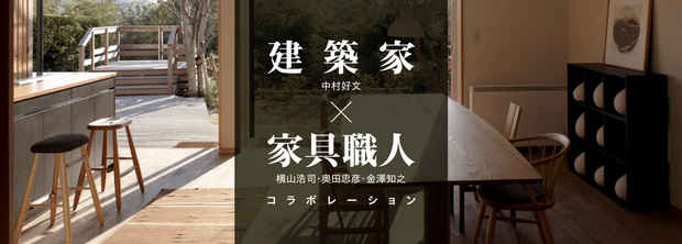 poster for 「建築家×家具職人 コラボレーション展」