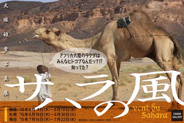 poster for 大塚雅貴 「サハラの風 - vent du Sahara - 」