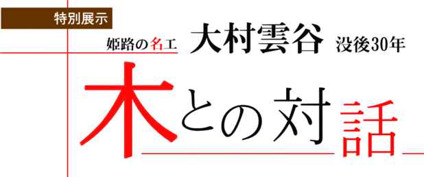 poster for 「姫路の名工大村雲谷　没後30年 - 木との対話 - 」展