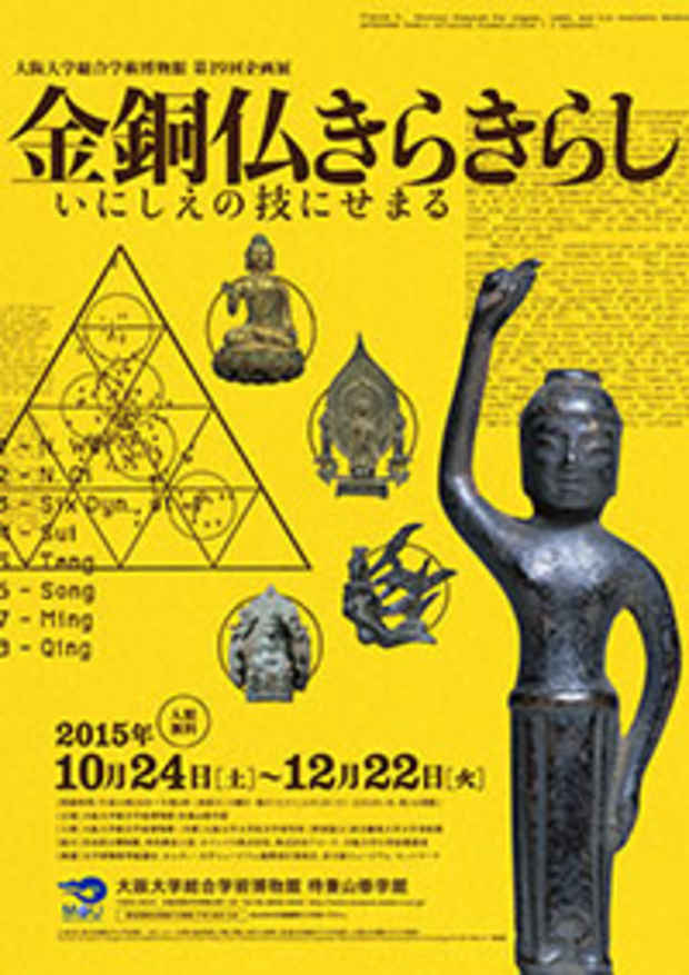 poster for 「金銅仏きらきらし - いにしえの技にせまる - 」 展