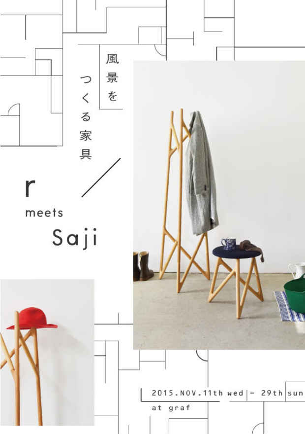 poster for 「風景をつくる家具 - “r” meets “Saji” - 」