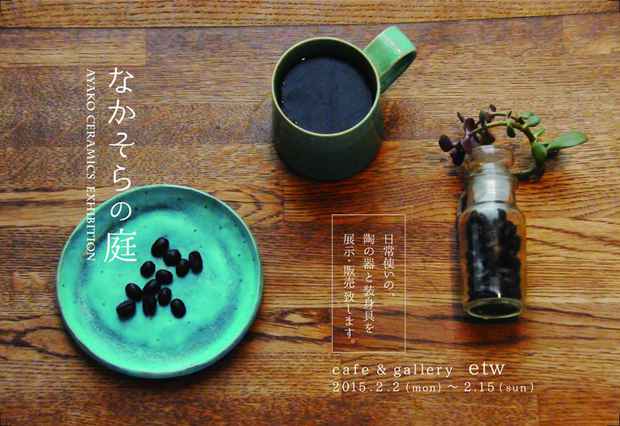 poster for ayako ceramics 「なかそらの庭」