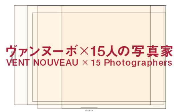 poster for 「ヴァンヌーボ × 15人の写真家」展