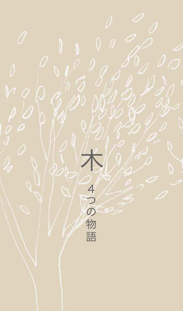 poster for 「木 - 4つの物語 - 」