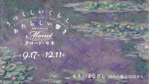 poster for Claude Monet “A Beautiful Life and a New Harmony”