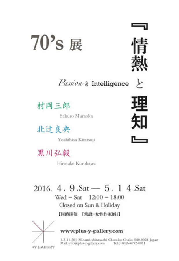 poster for 「70's展 情熱と理知 - Passion&Intelligence - 」