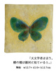 poster for 「天文学者の小さな旅 大亦みゆき 陶の絵展」