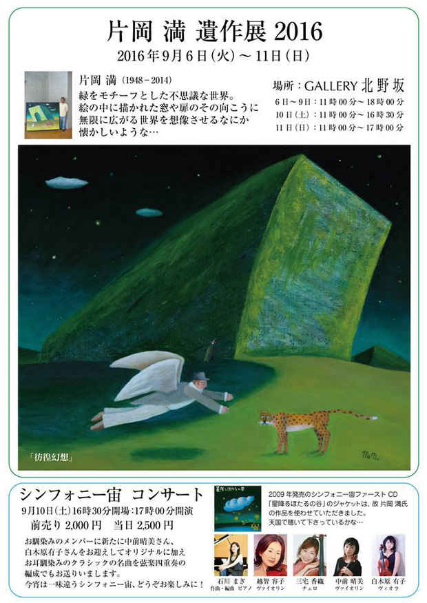 poster for 片岡満 「遺作展2016」