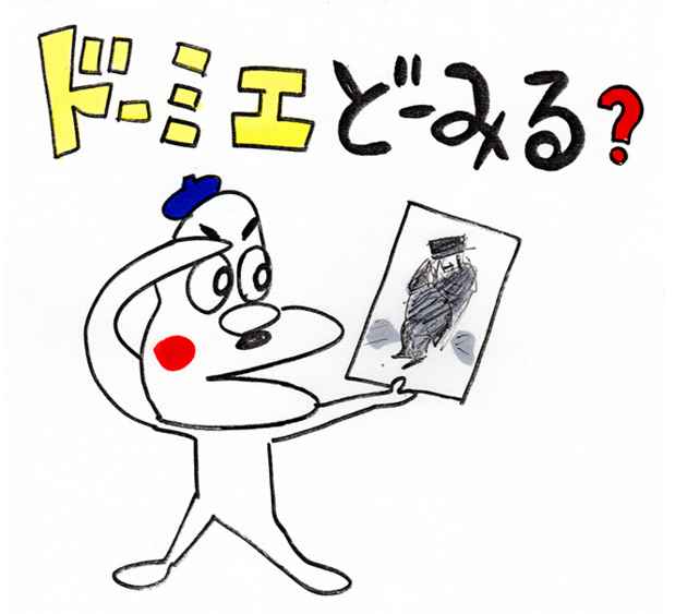 poster for 「ドーミエどーみる？ しりあがり寿の場合」展